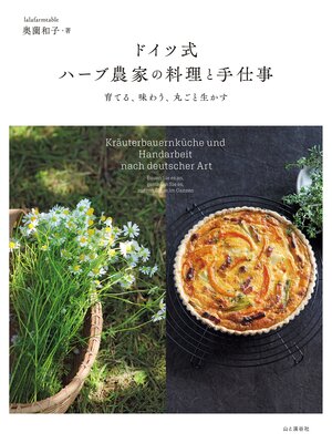 cover image of ドイツ式 ハーブ農家の料理と手仕事 育てる、味わう、丸ごと生かす